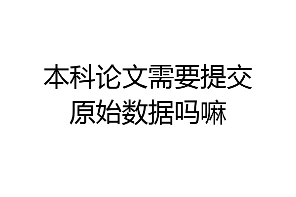 本科论文需要提交原始数据吗嘛