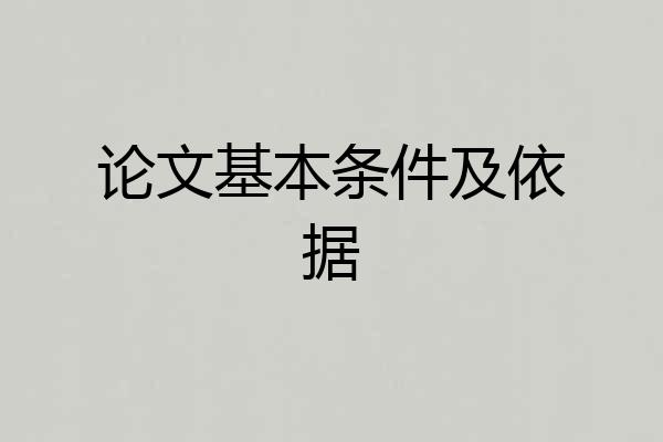 论文基本条件及依据