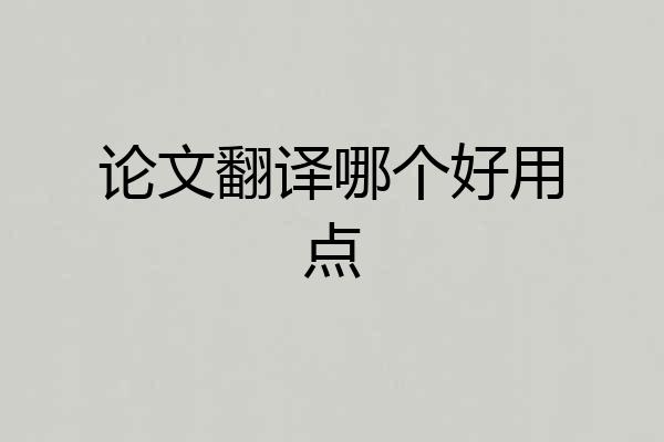 论文翻译哪个好用点