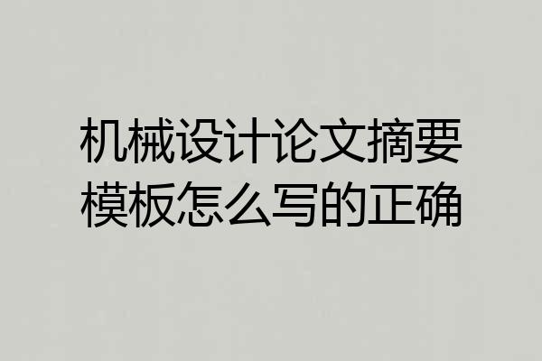 机械设计论文摘要模板怎么写的正确