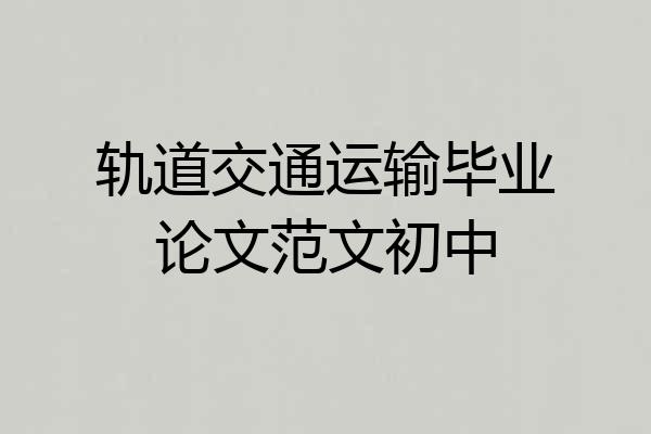 轨道交通运输毕业论文范文初中