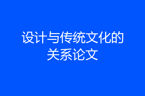 设计与传统文化的关系论文