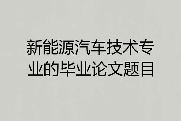 新能源汽车技术专业的毕业论文题目