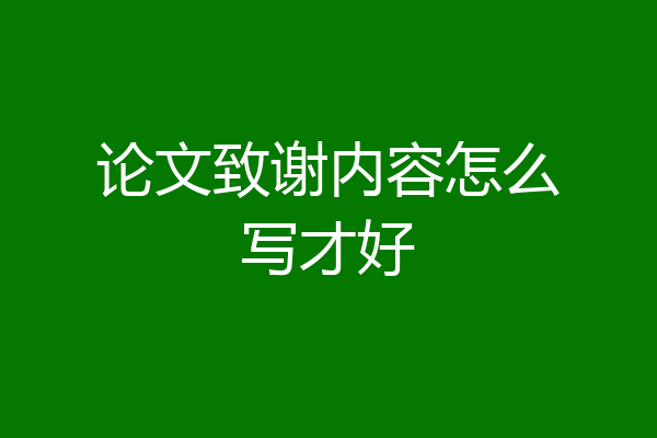论文致谢内容怎么写才好