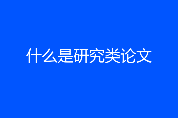 什么是研究类论文
