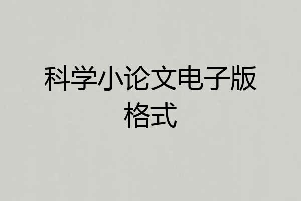 科学小论文电子版格式