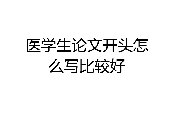 医学生论文开头怎么写比较好