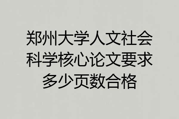 郑州大学人文社会科学核心论文要求多少页数合格