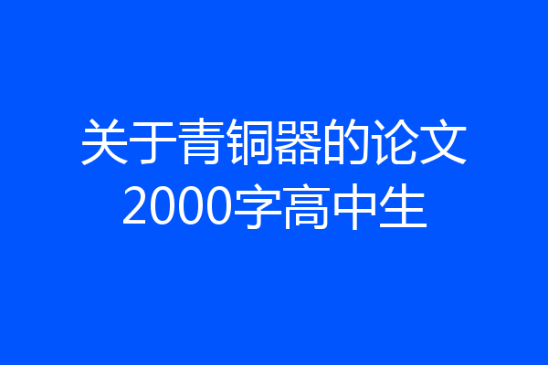 关于青铜器的论文2000字高中生