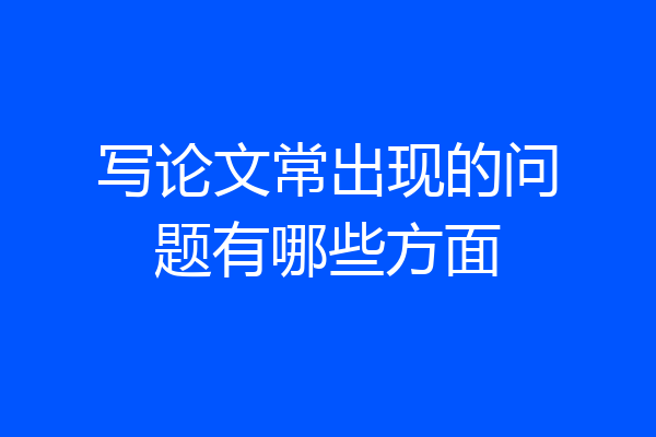 写论文常出现的问题有哪些方面