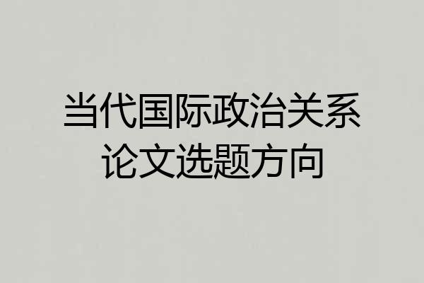 当代国际政治关系论文选题方向