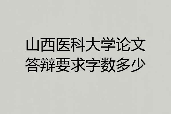 山西医科大学论文答辩要求字数多少