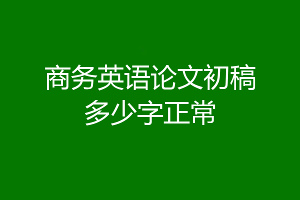 商务英语论文初稿多少字正常