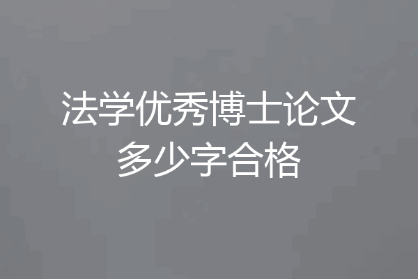 法学优秀博士论文多少字合格
