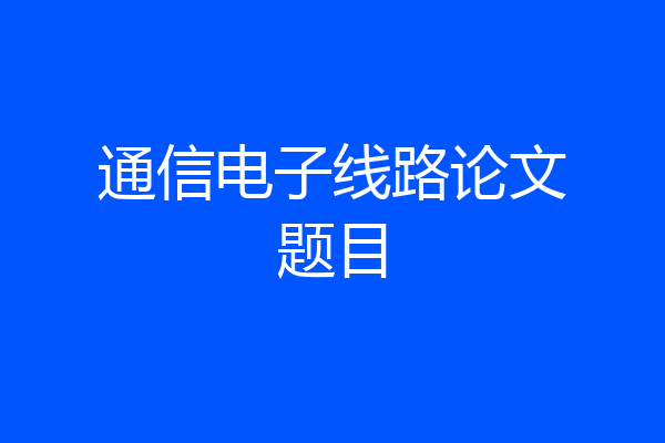 通信电子线路论文题目