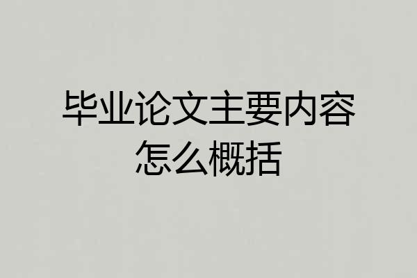 毕业论文主要内容怎么概括