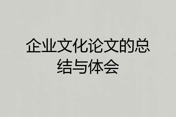 企业文化论文的总结与体会