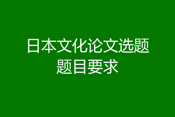 日本文化论文选题题目要求