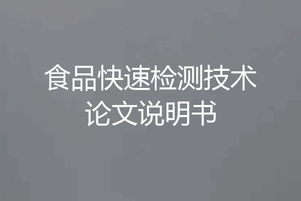 食品快速检测技术论文说明书