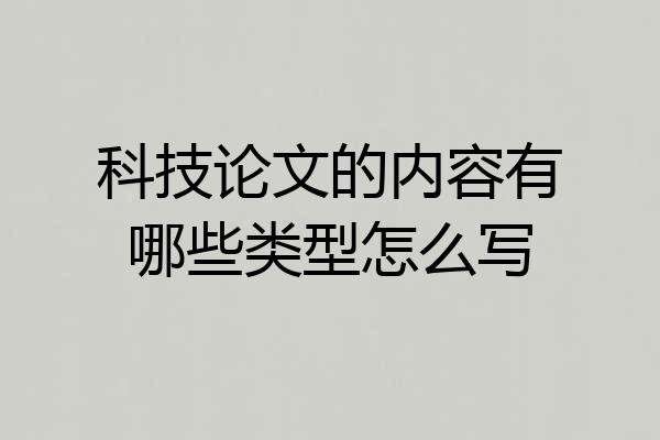 科技论文的内容有哪些类型怎么写