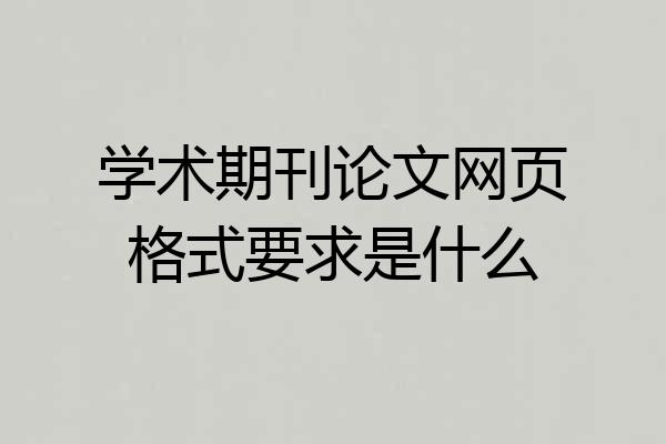 学术期刊论文网页格式要求是什么