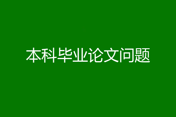 本科毕业论文问题