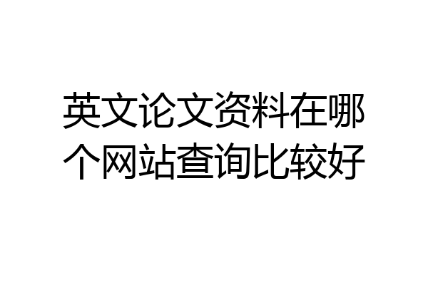 英文论文资料在哪个网站查询比较好
