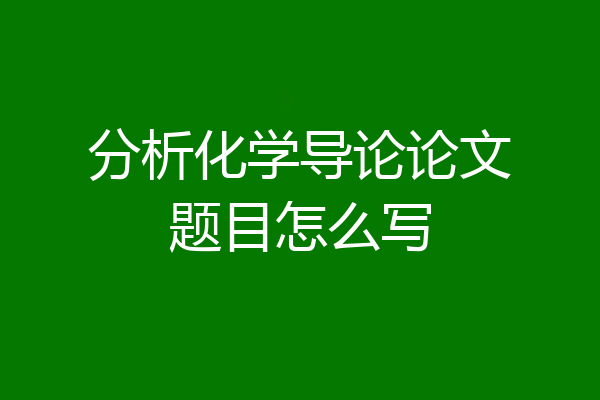 分析化学导论论文题目怎么写