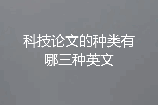 科技论文的种类有哪三种英文