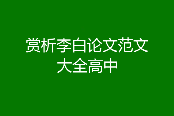 赏析李白论文范文大全高中
