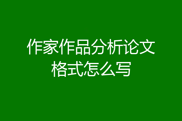 作家作品分析论文格式怎么写