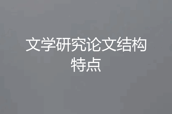 文学研究论文结构特点