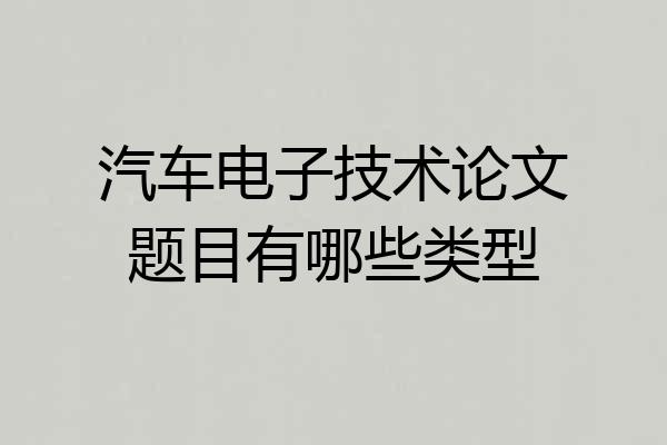 汽车电子技术论文题目有哪些类型
