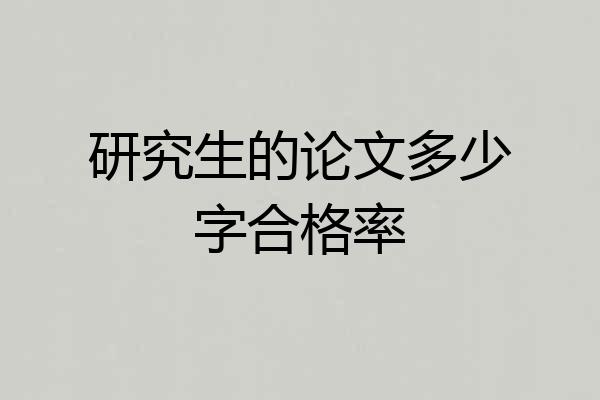 研究生的论文多少字合格率