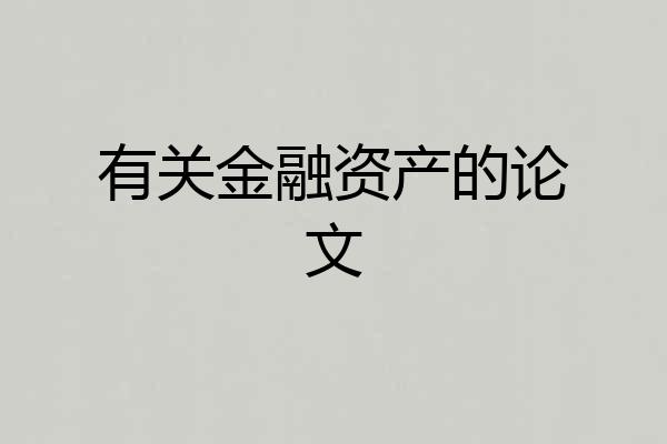 有关金融资产的论文
