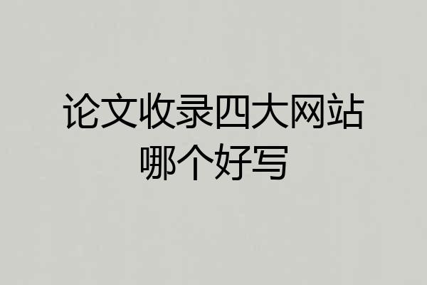 论文收录四大网站哪个好写