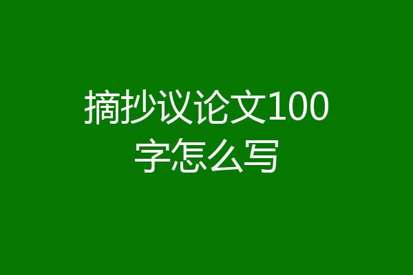 摘抄议论文100字怎么写