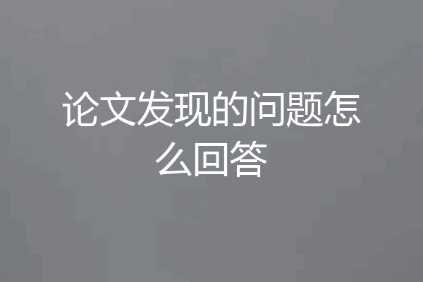 论文发现的问题怎么回答
