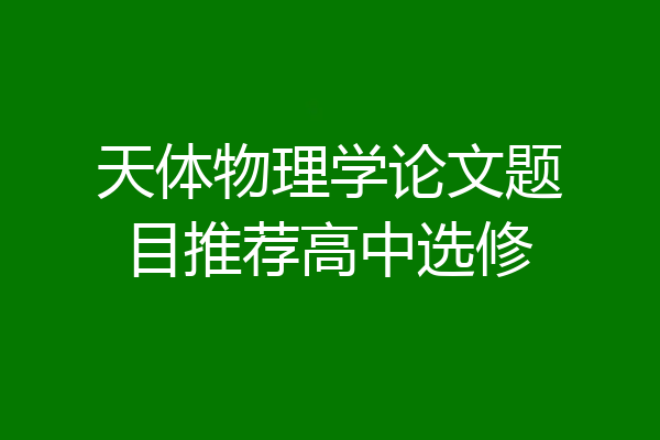 天体物理学论文题目推荐高中选修