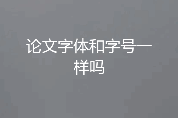 论文字体和字号一样吗