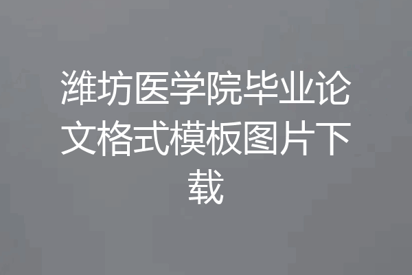 潍坊医学院毕业论文格式模板图片下载