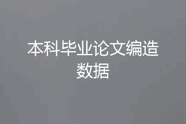 本科毕业论文编造数据