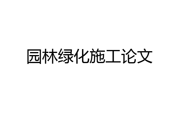 园林绿化施工论文