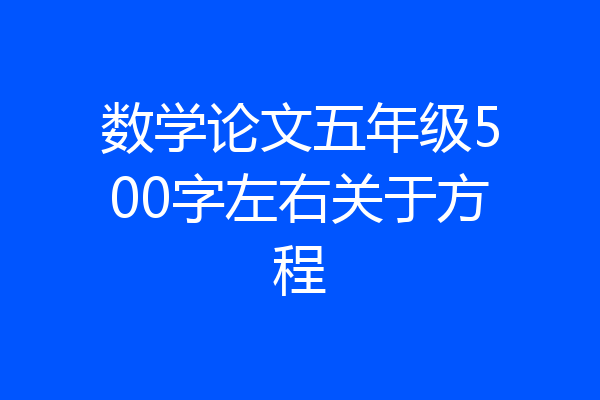 数学论文五年级500字左右关于方程