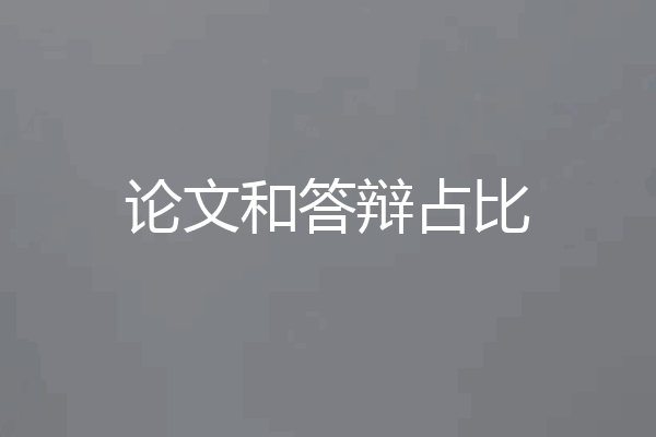 论文和答辩占比