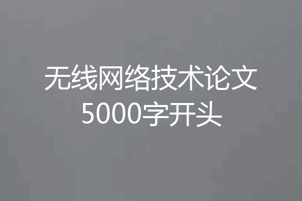 无线网络技术论文5000字开头