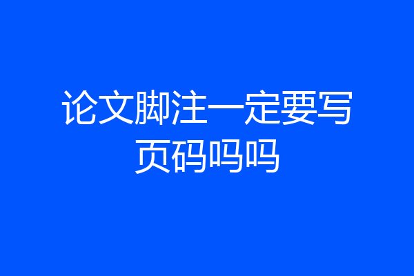 论文脚注一定要写页码吗吗