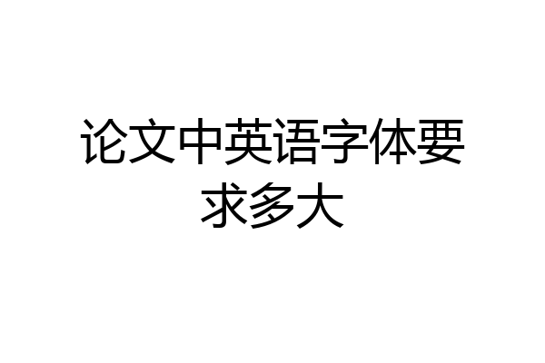论文中英语字体要求多大