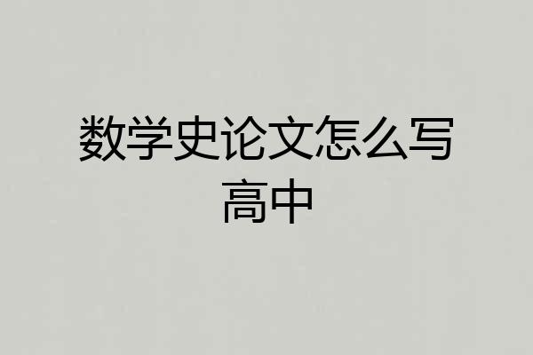 数学史论文怎么写高中