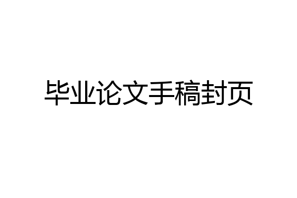 毕业论文手稿封页